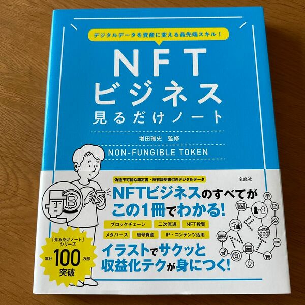 デジタルデータを資産に変える最先端スキル! NFTビジネス見るだけノート