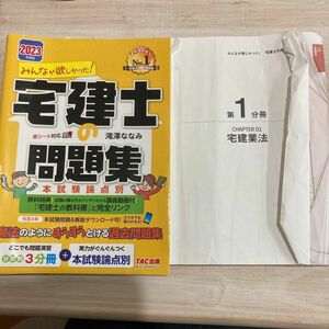 みんなが欲しかった！宅建士の問題集　本試験論点別　２０２３年度版 （みんなが欲しかった！宅建士シリーズ） 滝澤ななみ／著