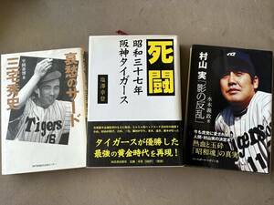 阪神タイガース　貴重本　3冊 　昭和三十七年阪神タイガース　村山実　三宅秀史