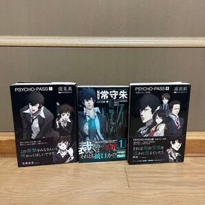 PSYCHO-PASS サイコパス 上 0巻 小説 監視官常守朱 3個セット