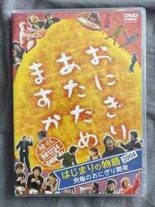 DVD おにぎりたためますか　はじまりの物語2003　冷やし中華とProject.Y.O　大泉洋　戸次重幸　佐藤麻美