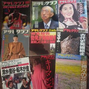 送料無料即決!写真誌アサヒグラフ昭和59年から平成10年の9冊朝日新聞社ロサンゼルスオリンピック1984年1989年美空ひばり昭和天皇等