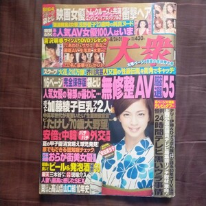 送料無料即決！週刊大衆2015年8月31日号安田美沙子吉沢明歩浅野愛子 今藤霧子三浦大輔上西小百合