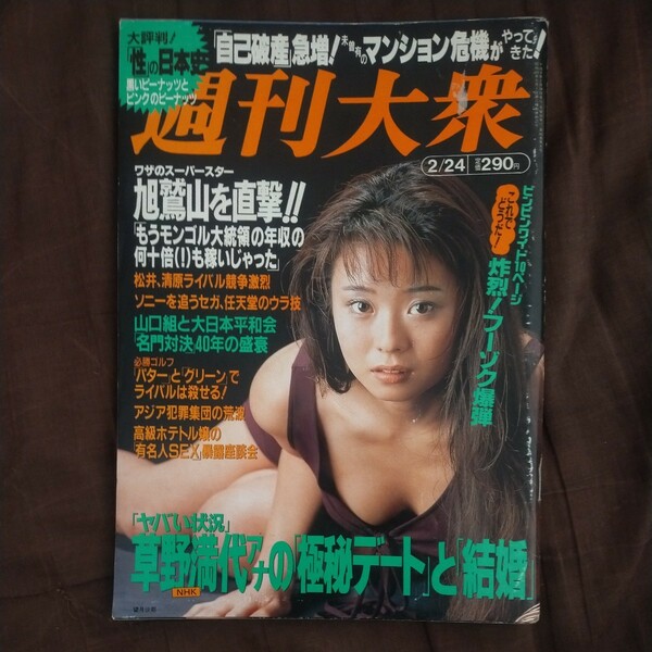 送料無料即決！週刊大衆1997年2月24日号望月沙耶椎名じゅん旭鷲山観月沙織里秋山さおり三枝クルミ桂銀淑