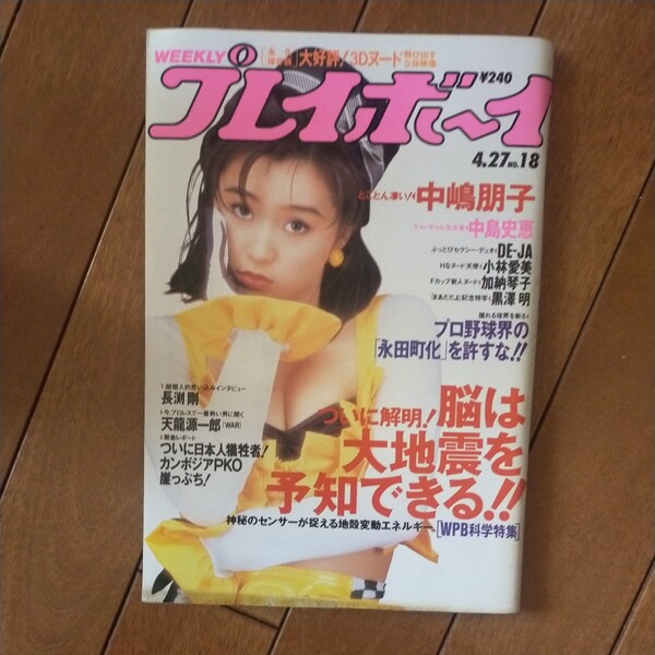 送料無料即決！週刊プレイボーイ1993年4 月27日号中嶋朋子中島史恵長渕剛天龍源一郎黒澤明深作欣二