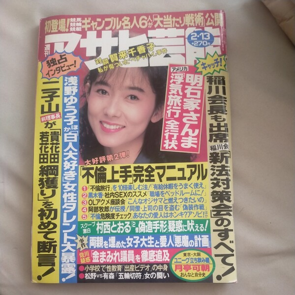 送料無料即決! 週刊アサヒ芸能1992年2月13日号斉藤慶子中村あさの渡辺由紀貴花田賀来千香子月亭可朝西村京太郎