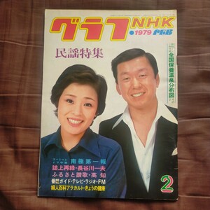 送料無料即決！グラフNHK1979昭和54年2月号民謡特集金沢明子原田直之武田鉄矢長谷川一夫昭和レトロ