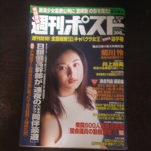 送料無料即決！週刊ポスト2000年6月9日号菊川怜井上晴美桜井なお小渕優子新潟監禁事件八百長大相撲