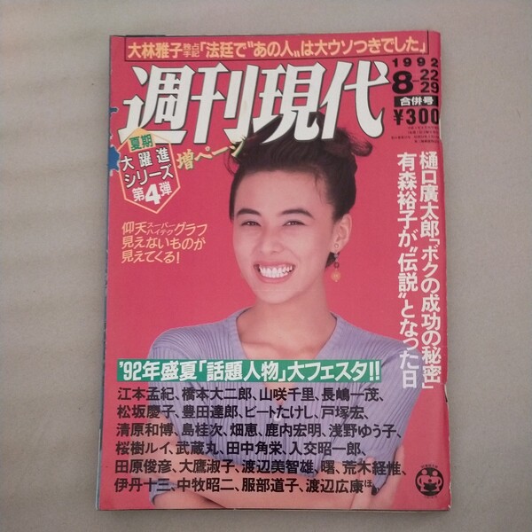 送料無料即決！週刊現代1992年8月29日号井森美幸ジョアン・チェン小池百合子中尾ミエ有森裕子末松謙一大林雅子