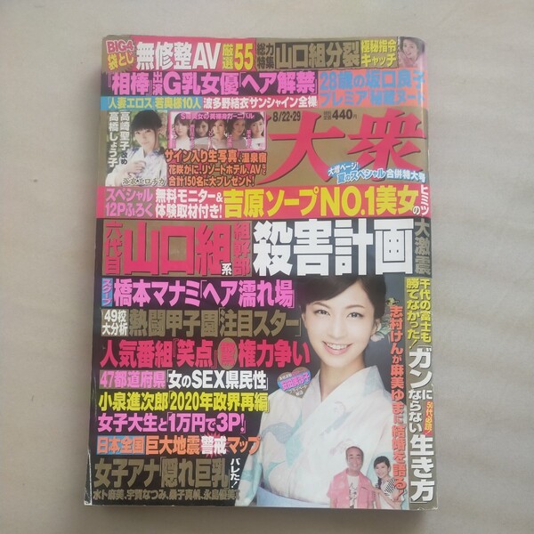 送料無料即決!週刊大衆2016年8月29日号安田美沙子平塚千瑛高橋しょう子波多野結衣貴闘力志村けん坂口良子