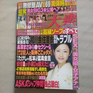 送料無料即決！週刊大衆2016年1月16日号壇蜜吉沢明歩美保純高橋しょう子