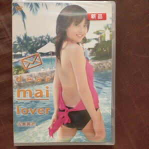 送料無料即決！未開封DVD Dear Mai Lover 佐倉真衣 グラビア アイドル イメージビデオ動画