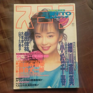 送料無料即決！スコラ1994年11月10日号葉月里緒奈細川直美小松千春山下久美子中条リザ桑田佳祐インタビュー薬師寺保栄辰吉丈一郎