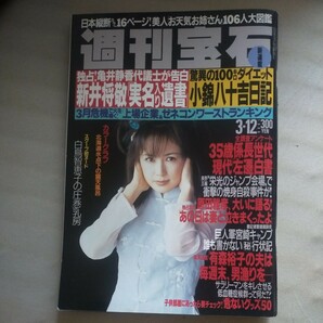 送料無料即決！週刊宝石1998年3月12日号白鳥智恵子黒川よし佳新井将敬亀井静香小錦池沢郁絵原田雅彦有森裕子