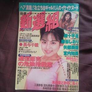 送料無料即決！特冊新鮮組1994年6月5日号57寺尾友美矢部美穂藤谷しおり宮内知美長与千種西田ももこ竹書房