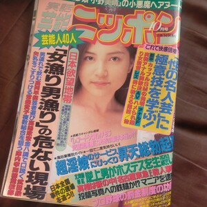 送料無料即決！実話芸能ニッポン1996年10月号堀田真理鈴木まりか川野友美小野美晴土方ひかる松本富海橘未稀