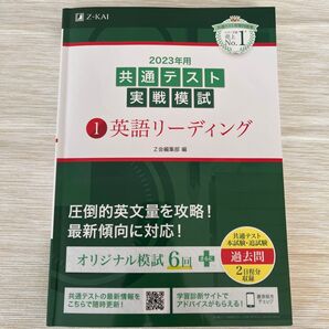 2023年用共通テスト実戦模試 (1) 英語リーディング (2022年追試も収録)