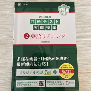 2023年用共通テスト実戦模試 (2) 英語リスニング (2022年追試も収録)