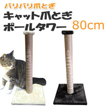 キャットタワー８０ｃｍキャットポール　爪とぎ（ダークブラウン）_画像1