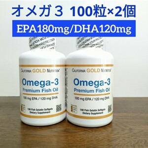 【2個セット】オメガ3 プレミアムフィッシュオイル EPA DHA 100粒 カリフォルニアゴールド ニュートリション california gold nutrition 