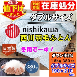 値下げしました！！ダブル西川羽毛ふとん安い！在庫処分 新品・日本製 西川羽毛掛けふとん・ダブル 西川羽毛布団ダウン90％冬用1.5kg入り