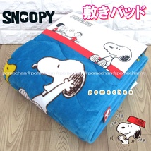 めちゃ安い！（・''●）SNOOPYあったか♪フランネルスヌーピー敷きパッド ベッドパット パッドシーツ 敷き毛布 ピーナッツ ぶる～_画像1