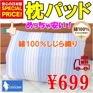 こんなの２度と無い！日本製☆綿１００％しじら織り枕パッド 「使ったら凄くいいです！快適です最高です」疑わずご購入を気分も変わります