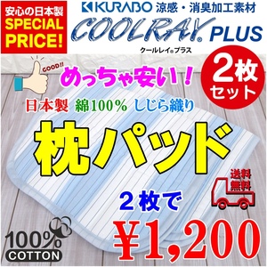 新品・送料無料＝めちゃ安い！【２枚セット】日本製 綿１００％クールレイキルト枕パット☆クラボウクールレイプラス素材使用まくらパッド