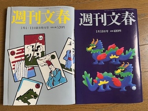 ★週刊文春・松本人志・完売号・即決有・2024年1月4.1１日新年特大号・1月18日号★