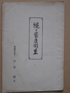 戦前 小冊子 今津明 『 蠅と家庭衛生 』大阪市 西区 今津化学研究所刊 徳島県 麻植郡 山瀬村出身 農商務省 工業試験所勤務 仏国 理学博士