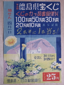 昭和２６年 宝くじ資料 ポスター 『 第４回 徳島県宝くじ 』 図書館復興資金 徳島県・日本勧業銀行売出し 徳島城跡 徳島中央公園