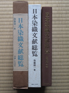 昭和５５年 後藤捷一『 日本染織文献総覧 』初版 二重函 大型本 布貼装 京都市 染織と生活社刊 カラー白黒図版多数掲載 凌霄文庫 阿波藍譜