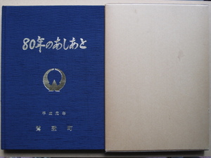 平成２年 写真集 『 ８０年のあしあと 』 初版 函 藍染布装 徳島県 那賀郡 鷲敷町刊 明治末期～昭和期 貴重写真満載 那賀町 那賀川