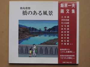 平成１４年 飯原一夫 画文集『 徳島慕情 橋のある風景 』 初版 帯 徳島市 第一出版刊 津田の 舟橋 鮎喰の 賃取り橋 新町川 巡航船 古川橋