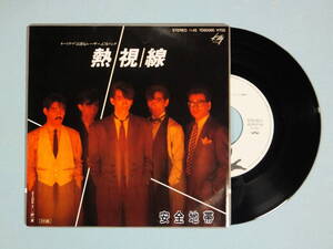 [EP] 安全地帯 / 熱視線 (1985)