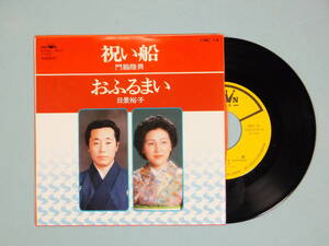 [EP] 門脇陸男 / 祝い船・日景裕子 / おふるまい (1982)