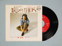 [EP] 堺 正章 / 涙から明日へ (1971)_画像1