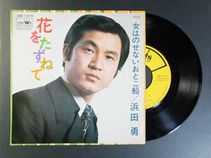 [EP] 浜田 勇 / 花をたずねて (1973)