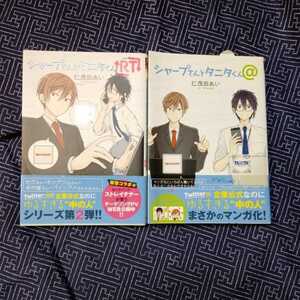 送料無料 コミック　「シャープさんとタニタくん@、ＲＴ」２冊セット　仁茂田あい