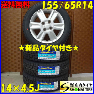 冬4本新品 2022年製 会社宛 送料無料 155/65R14×4.5J 75Q グッドイヤー アイスナビ7 ダイハツ純正アルミ ウェイク タント ソニカ NO,D0618