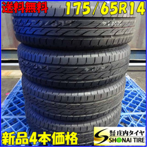 夏新品2021年製 4本SET 会社宛 送料無料 175/65R14 82S ブリヂストン ネクストリー bB ヴィッツ アクア カローラ フィット ポルテ NO,Z5155_画像1