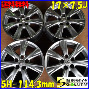 4本SET 会社宛 送料無料 17×7.5J LEXUS レクサス GS 純正 アルミ ホイール 5穴 PCD 114.3mm +45 ハブ径60mm 店頭交換OK 特価！ NO,E7493