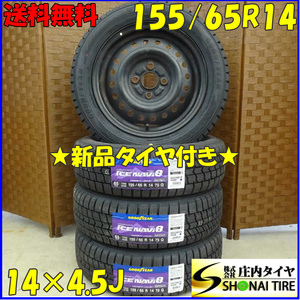 冬 新品 2023年製 4本 会社宛 送料無料 155/65R14×4.5J 75Q グッドイヤー アイスナビ 8 スチール ワゴンR スペーシア ウェイク NO,D1902-5