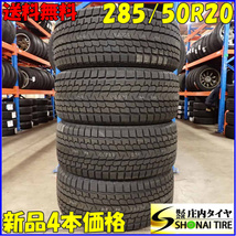 冬新品 4本SET 会社宛 送料無料 285/50R20 112Q ヨコハマ アイスガード G075 ランドクルーザー プラド レクサスLX エスカレード NO,E7657_画像1