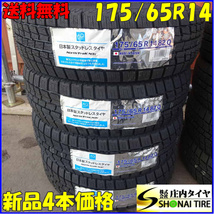 冬新品2021年製 4本SET 会社宛 送料無料 175/65R14 82Q オートバックス ノーストレック N3i ヴィッツ キューブ サクシード ノート NO,Z4896_画像1