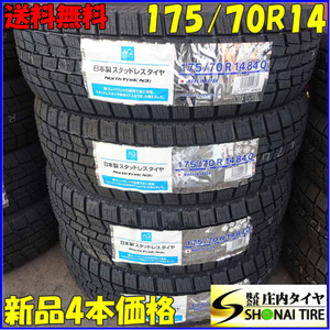 冬新品2021年製 4本SET 会社宛 送料無料 175/70R14 84Q オートバックス ノーストレック N3i ラティオ ヴィッツ カローラ シエンタ NO,Z4891