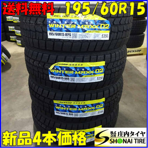 冬新品 2021年製 4本SET 会社宛 送料無料 195/60R15 88S ダンロップ WINTER MAXX WM02 シエンタ ラフェスタ フリード プレマシー NO,Z4991