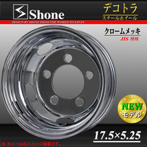 リア専用 新品 2本価格 会社宛 送料無料 17.5×5.25 5穴 +115 SHONE クロムメッキホイール トラック鉄 2トン車 キャンター 特価 NO,SH102_画像1