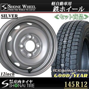 新品4本価格 業者様 送料無料 145/80R12×4J 80/78 冬LT グッドイヤー アイスナビカーゴ SHONE シルバースチールホイール 軽トラ NO,SS380