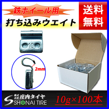 ◆新品1箱(10g×100個入り)合計1kg◆NO,FR18 送料無料◆SHONE バランスウエイト◆スチールホイール用 鉄 打ち込みタイプ 業務用 業者販売可_画像1